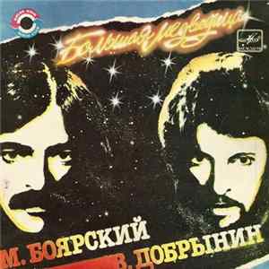 М. Боярский, В. Добрынин - Большая Медведица FLAC