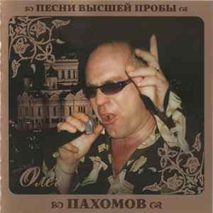 Олег Пахомов - Песни Высшей Пробы FLAC