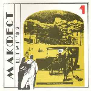 Various - Maкфecт Штип '92 / Makfest Song Festival Stip '92 - 1 FLAC