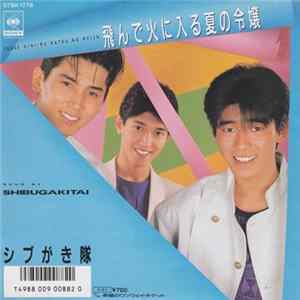 シブがき隊 - 飛んで火に入る夏の令嬢 FLAC