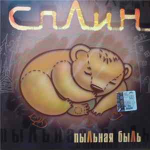 Сплин - Пыльная Быль FLAC