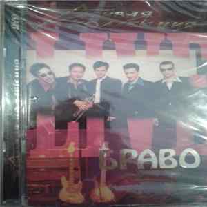 Браво - Живая Коллекция FLAC