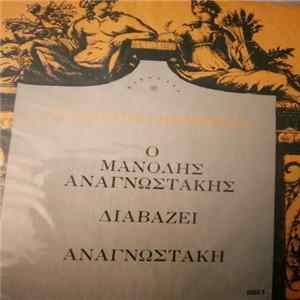 Μανώλης Αναγνωστάκης - Ο Μανόλης Αναγνωστάκης Διαβάζει Αναγνωστάκη FLAC