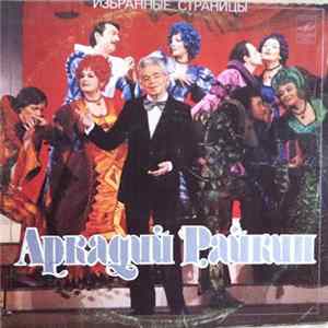 Аркадий Райкин - Избранные Страницы FLAC