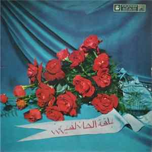Fairuz - باقة الحان لفيروز = A Bouquet From Fairuz FLAC
