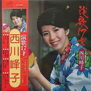 西川峰子 - 演歌17才 FLAC