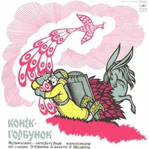 П. Ершов, Р. Щедрин - Конёк-Горбунок FLAC