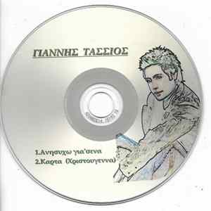 Γιάννης Τάσσιος - Ανησυχώ Για'σένα FLAC