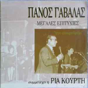 Πάνος Γαβαλάς Συμμετέχει η Ρία Κούρτη - Μεγάλες Επιτυχίες "Στο Σταυροδρόμι" FLAC