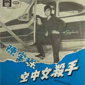 陳寶珠 - 空中女殺手 = Chivalrous Girl In The Air FLAC