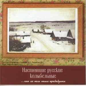 Юлия Чернышова - Настоящие русские колыбельные...как их пели наши прабабушки FLAC