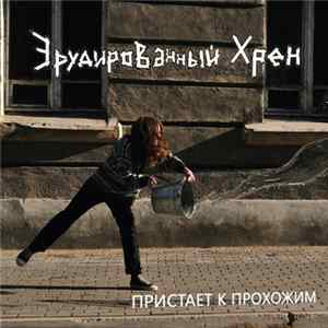 Эрудированный Хрен - пристаёт к прохожим FLAC