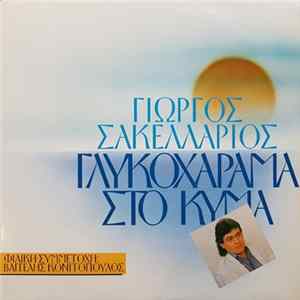 Γιώργος Σακελλάριος , Συμμετέχει Ο Βαγγέλης Κονιτόπουλος - Γλυκοχάραμα Στο Κύμα FLAC