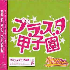 Tokyo Brass Style - ブラスタ甲子園 FLAC