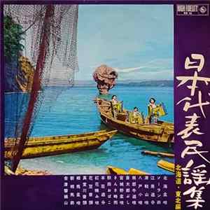 Various - 日本代表民謡集 北海道・東北編 FLAC