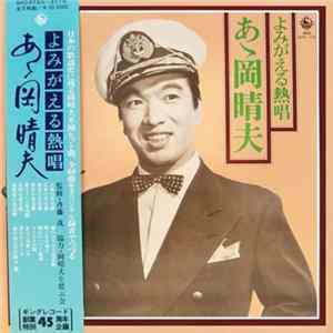 岡晴夫 - よみがえる熱唱 ああ岡晴夫 FLAC