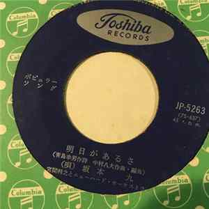 坂本九 - 明日があるさ FLAC