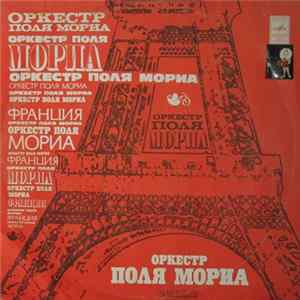 Оркестр Поля Мориа - Оркестр Поля Мориа (Франция) FLAC