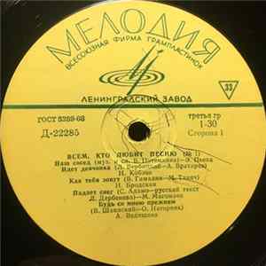 Various - Всем, Кто Любит Песню (№1) FLAC