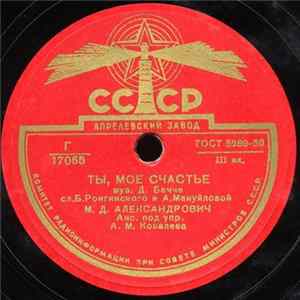 М. Д. Александрович - Ты, Мое Счастье / Синьорина FLAC