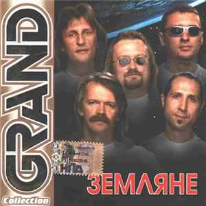 Земляне - Grand Collection FLAC