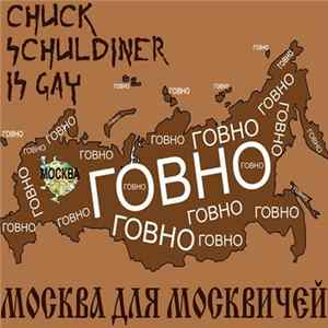 Chuck Schuldiner Is Gay - Москва Для Москвичей FLAC