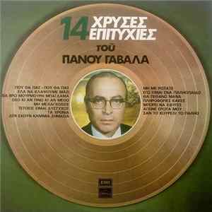 Πάνος Γαβαλάς - 14 Χρυσές Επιτυχίες Του Πάνου Γαβαλά FLAC
