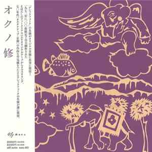 オクノ修 - オクノ修 FLAC