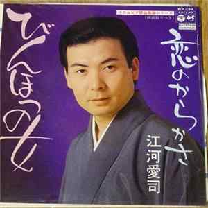 江崎愛司 - びんほつの女 FLAC