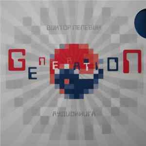 Виктор Пелевин - Generation "П" (Аудиокнига 5 Audio CD) FLAC