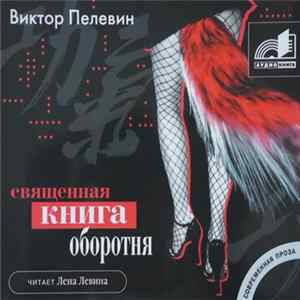 Виктор Пелевин - Священная Книга Оборотня FLAC