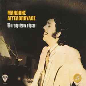 Μανώλης Αγγελόπουλος - Όλοι Γιορτάζουν Σήμερα FLAC