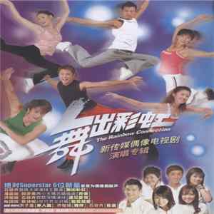 Various - 舞出彩虹 新传媒偶像电视剧 演唱专辑 FLAC