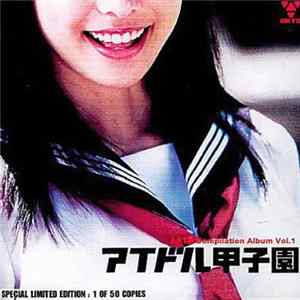 Various - アイドル甲子園 FLAC