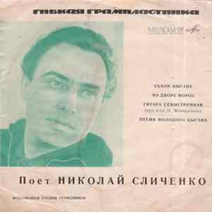 Николай Сличенко - Ехали Цыгане / На Дворе Мороз / Гитара Семиструнная / Песня Молодого Цыгана FLAC