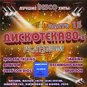 Various - Дискотека 80-х. Часть 15. Platinum FLAC