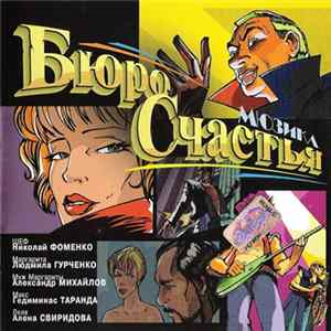 Various - Бюро Счастья. Мьюзикл FLAC