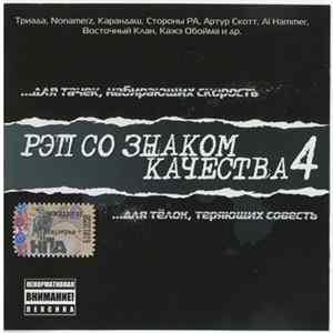 Various - Рэп Со Знаком Качества 4 FLAC