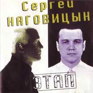 Сергей Наговицын - Этап FLAC