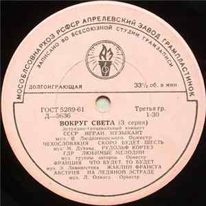 Various - Вокруг Света (3 Серия) FLAC