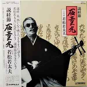 二代目若松若太夫 - 説経節 石童丸 FLAC