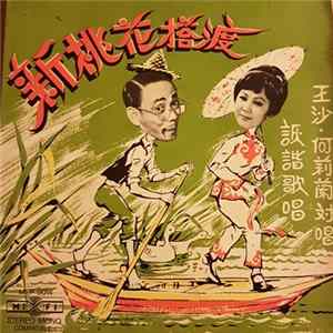 王沙, 何莉蘭 - 新桃花搭渡 FLAC