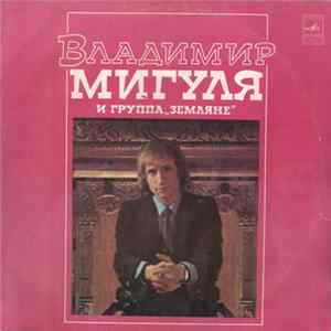 Владимир Мигуля И Земляне - Песни В. Мигули FLAC