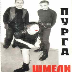 Шмели - Пурга FLAC
