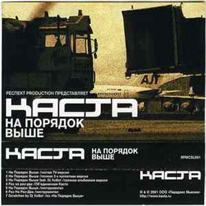 Каста - На Порядок Выше FLAC