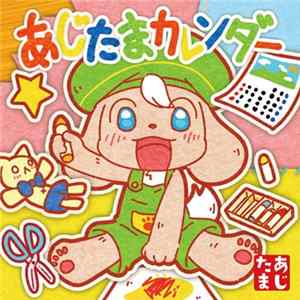 梅干茶漬け - あじたまカレンダー FLAC