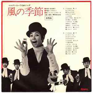 ピンキーとキラーズ - 風の季節 FLAC