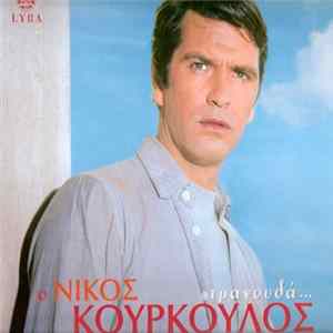 Νίκος Κούρκουλος - Ο Νίκος Κούρκουλος Τραγουδά... FLAC