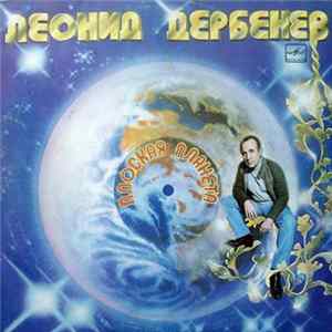 Леонид Дербенев - Плоская Планета FLAC