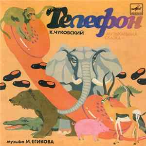 К. Чуковский - Телефон FLAC